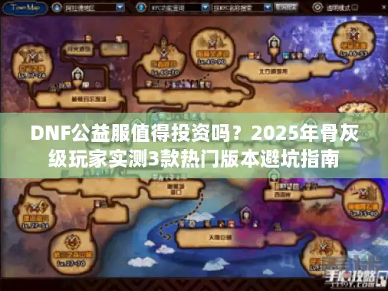DNF公益服值得投资吗？2025年骨灰级玩家实测3款热门版本避坑指南