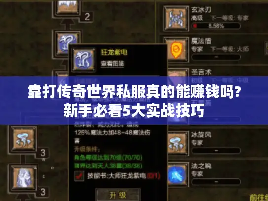靠打传奇世界私服真的能赚钱吗?新手必看5大实战技巧