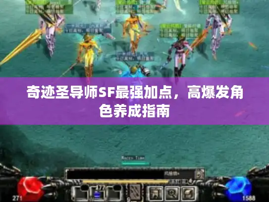奇迹圣导师SF最强加点，高爆发角色养成指南