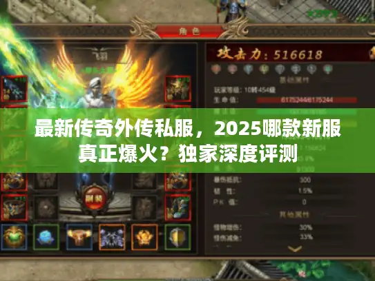 最新传奇外传私服，2025哪款新服真正爆火？独家深度评测