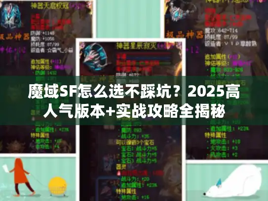魔域SF怎么选不踩坑？2025高人气版本+实战攻略全揭秘