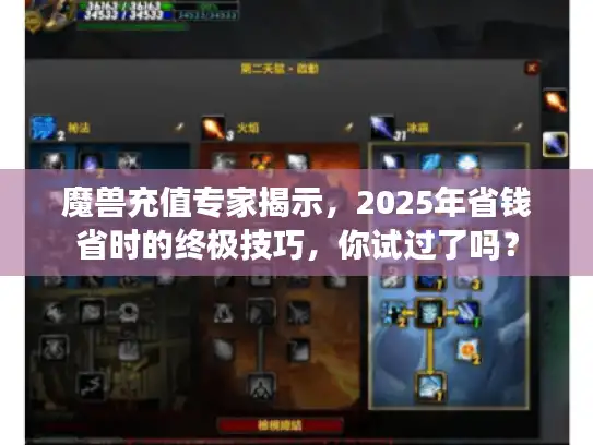 魔兽充值专家揭示，2025年省钱省时的终极技巧，你试过了吗？
