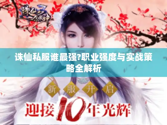 诛仙私服谁最强?职业强度与实战策略全解析