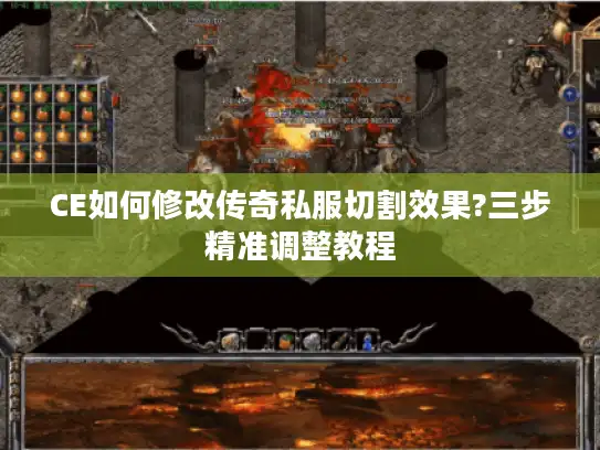 CE如何修改传奇私服切割效果?三步精准调整教程