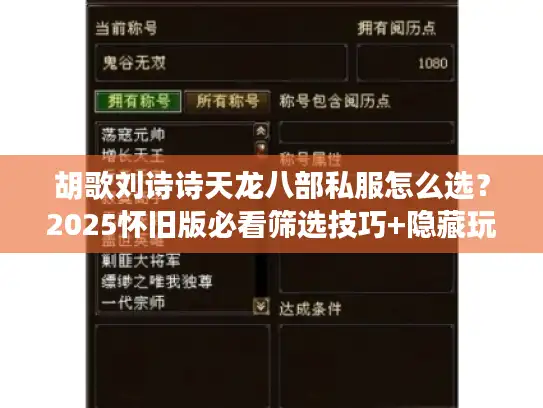 胡歌刘诗诗天龙八部私服怎么选？2025怀旧版必看筛选技巧+隐藏玩法