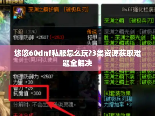 悠悠60dnf私服怎么玩?3类资源获取难题全解决