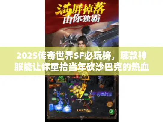 2025传奇世界SF必玩榜，哪款神服能让你重拾当年砍沙巴克的热血？
