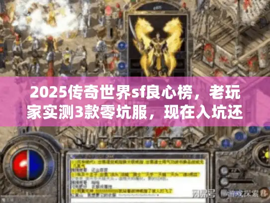 2025传奇世界sf良心榜，老玩家实测3款零坑服，现在入坑还来得及吗？