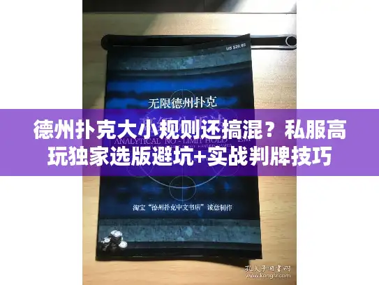德州扑克大小规则还搞混？私服高玩独家选版避坑+实战判牌技巧