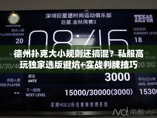 德州扑克大小规则还搞混？私服高玩独家选版避坑+实战判牌技巧