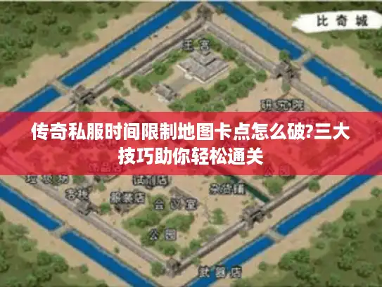 传奇私服时间限制地图卡点怎么破?三大技巧助你轻松通关