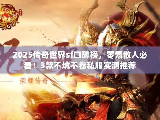 2025传奇世界sf口碑榜，零氪散人必看！3款不坑不卷私服实测推荐