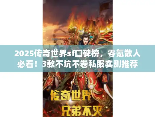 2025传奇世界sf口碑榜，零氪散人必看！3款不坑不卷私服实测推荐