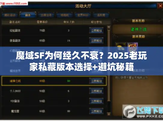 魔域SF为何经久不衰？2025老玩家私藏版本选择+避坑秘籍