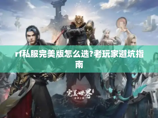 rf私服完美版怎么选?老玩家避坑指南