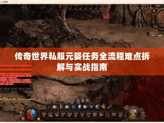 传奇世界私服元婴任务全流程难点拆解与实战指南