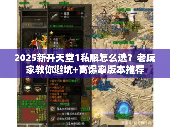 2025新开天堂1私服怎么选？老玩家教你避坑+高爆率版本推荐