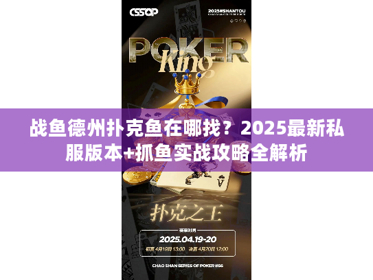 战鱼德州扑克鱼在哪找？2025最新私服版本+抓鱼实战攻略全解析