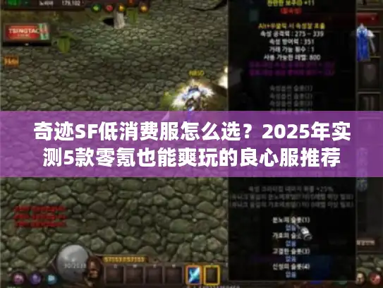 奇迹SF低消费服怎么选？2025年实测5款零氪也能爽玩的良心服推荐