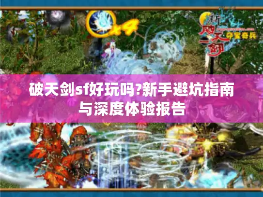 破天剑sf好玩吗?新手避坑指南与深度体验报告