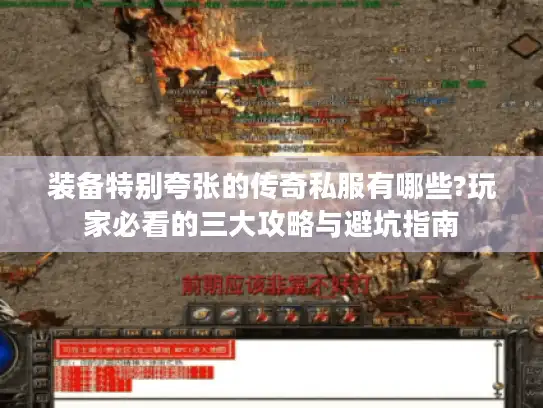 装备特别夸张的传奇私服有哪些?玩家必看的三大攻略与避坑指南