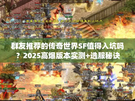 群友推荐的传奇世界SF值得入坑吗？2025高爆版本实测+选服秘诀