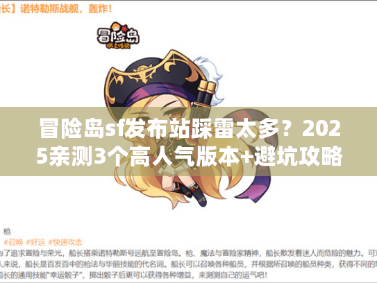 冒险岛sf发布站踩雷太多？2025亲测3个高人气版本+避坑攻略