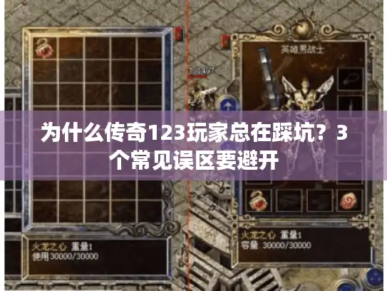 为什么传奇123玩家总在踩坑？3个常见误区要避开