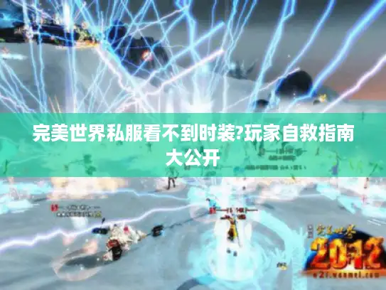 完美世界私服看不到时装?玩家自救指南大公开