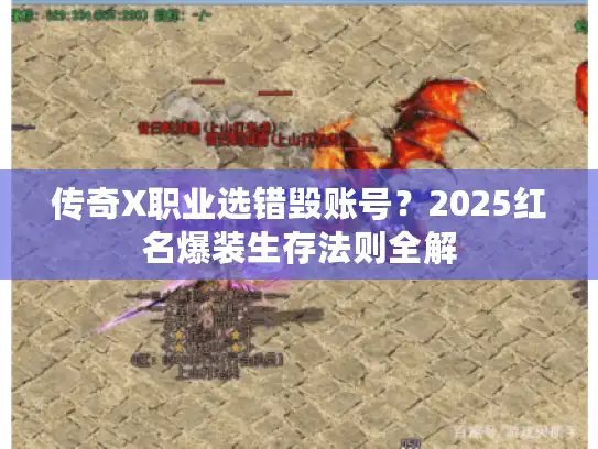 传奇X职业选错毁账号？2025红名爆装生存法则全解