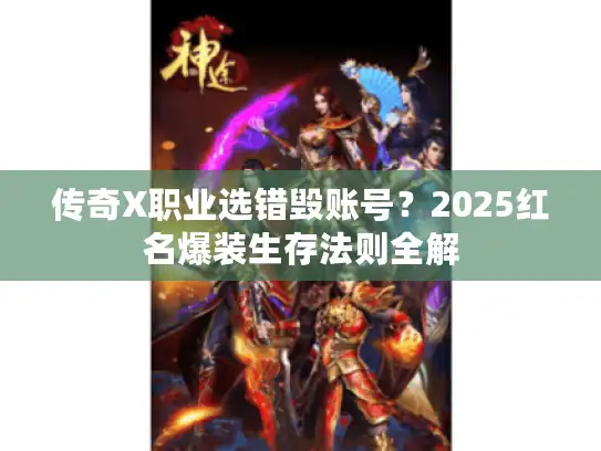 传奇X职业选错毁账号？2025红名爆装生存法则全解