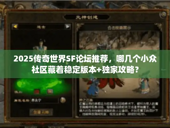 2025传奇世界SF论坛推荐,哪几个小众社区藏着稳定版本+独家攻略? 2025传奇世界SF论坛推荐,哪几个小众社区藏着稳定版本+独家攻略?