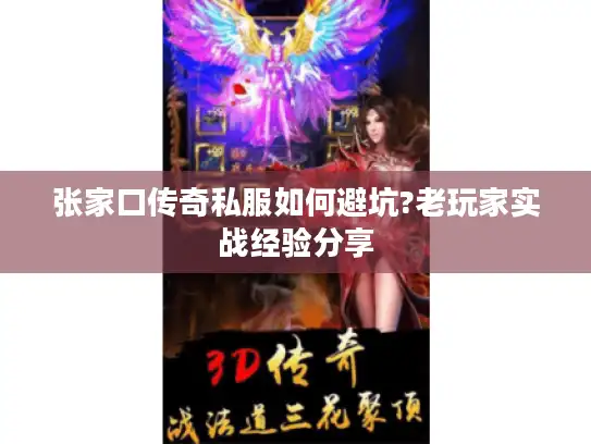张家口传奇私服如何避坑?老玩家实战经验分享