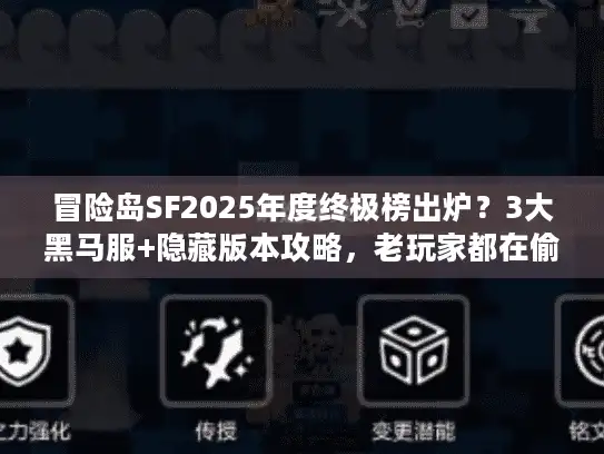 冒险岛SF2025年度终极榜出炉?3大黑马服+隐藏版本攻略,老玩家都在偷偷看! 冒险岛SF2025年度终极榜出炉?3大黑马服+隐藏版本攻略,老玩家都在偷偷看!