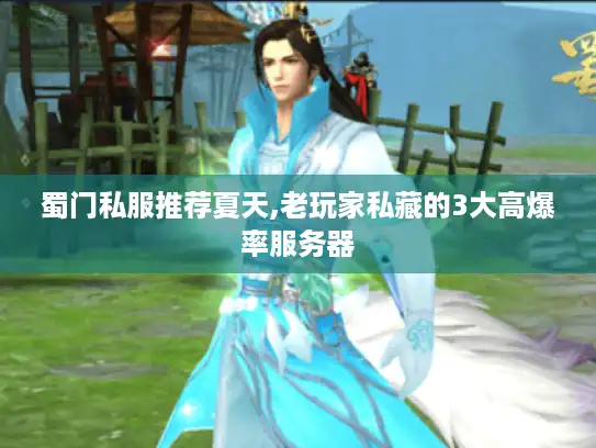 蜀门私服推荐夏天,老玩家私藏的3大高爆率服务器 蜀门私服推荐夏天,老玩家私藏的3大高爆率服务器