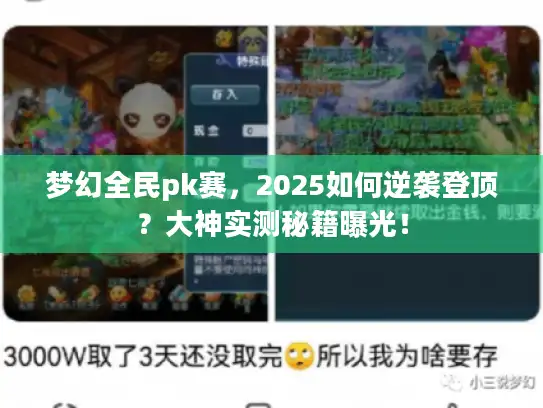 梦幻全民pk赛，2025如何逆袭登顶？大神实测秘籍曝光！