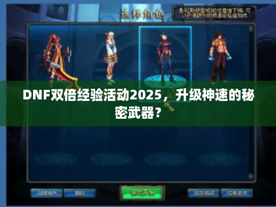 DNF双倍经验活动2025,升级神速的秘密武器? DNF双倍经验活动2025,升级神速的秘密武器?