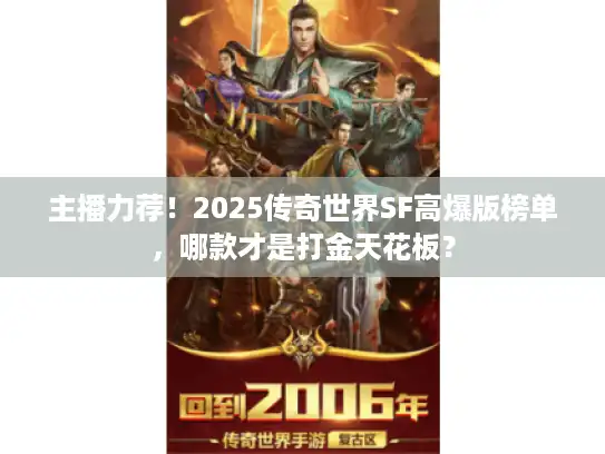 主播力荐！2025传奇世界SF高爆版榜单，哪款才是打金天花板？