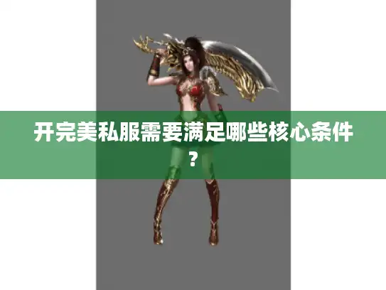 开完美私服需要满足哪些核心条件?