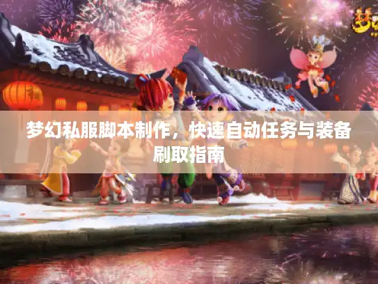 梦幻私服脚本制作，快速自动任务与装备刷取指南