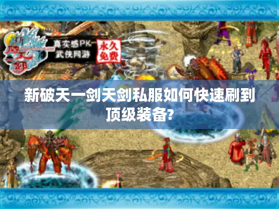 新破天一剑天剑私服如何快速刷到顶级装备? 新破天一剑天剑私服如何快速刷到顶级装备?