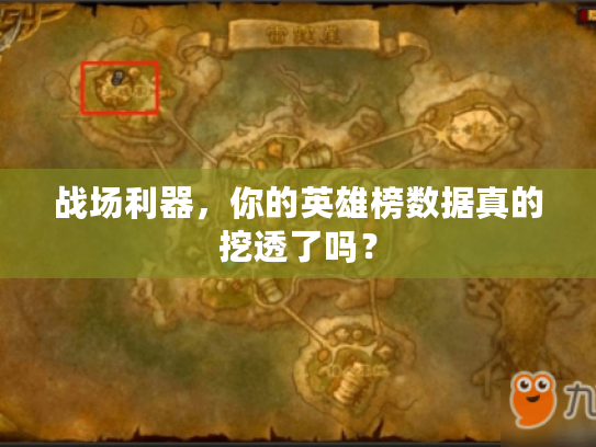 战场利器，你的英雄榜数据真的挖透了吗？