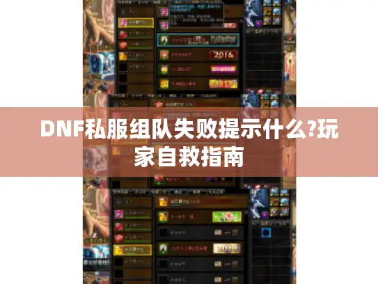 DNF私服组队失败提示什么?玩家自救指南 DNF私服组队失败提示什么?玩家自救指南