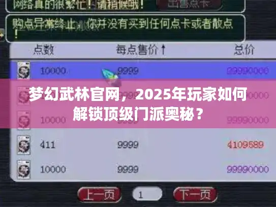 梦幻武林官网，2025年玩家如何解锁顶级门派奥秘？