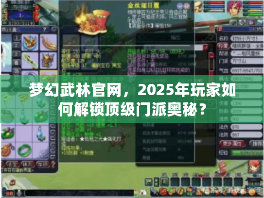 梦幻武林官网，2025年玩家如何解锁顶级门派奥秘？