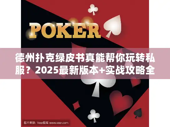 德州扑克绿皮书真能帮你玩转私服？2025最新版本+实战攻略全揭秘