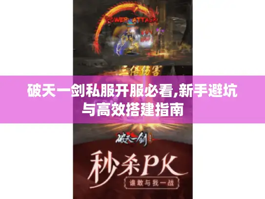 破天一剑私服开服必看,新手避坑与高效搭建指南 破天一剑私服开服必看,新手避坑与高效搭建指南