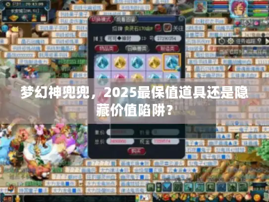 梦幻神兜兜,2025最保值道具还是隐藏价值陷阱? 梦幻神兜兜,2025最保值道具还是隐藏价值陷阱?