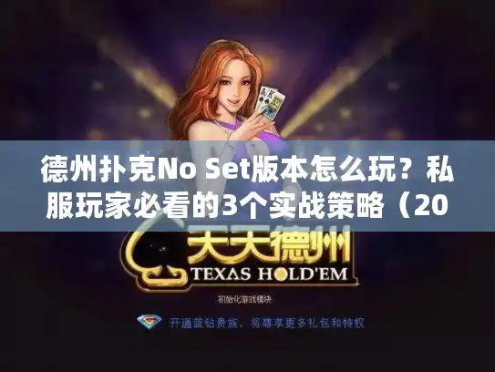 德州扑克No Set版本怎么玩？私服玩家必看的3个实战策略（2025最新）