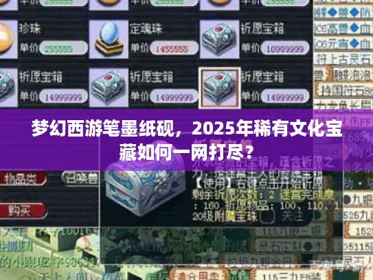 梦幻西游笔墨纸砚，2025年稀有文化宝藏如何一网打尽？